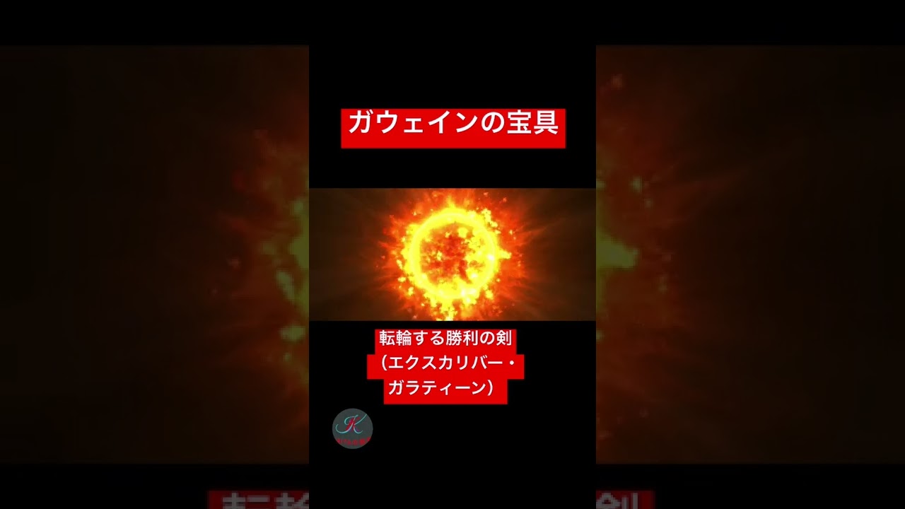 ガウェインの宝具 転輪する勝利の剣（エクスカリバー・ガラティーン）