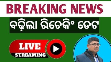Breaking news ll ବଢ଼ିଲା ରିଚେକିଂ ଡେଟ ll +2 result recheck result ll how to rechek+2 result 2023?