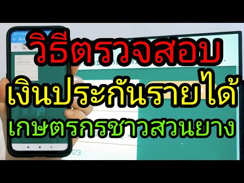 วิธีตรวจสอบ เงินประกันรายได้เกษตรกร ชาวสวนยาง ยางพารา ด้วยมือถือหรือคอมพิวเตอร์ ทุกขั้นตอน