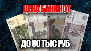 Посмотрите свои купюры в кошельке - они могут стоить до 80 000 рублей за банкноту