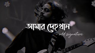 আমার দেহখান | Amar Dehokhan | ODD Signature | Bangla song | Lyrics |