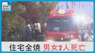 「爆発音がした」 住宅全焼の火事　居間から男女2人が救出されるも死亡　この家に住む高齢夫婦か