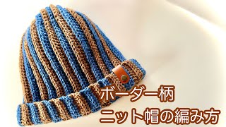 ダイソー糸で編める【かぎ針編み】ボーダー柄ニット帽の編み方 ✩