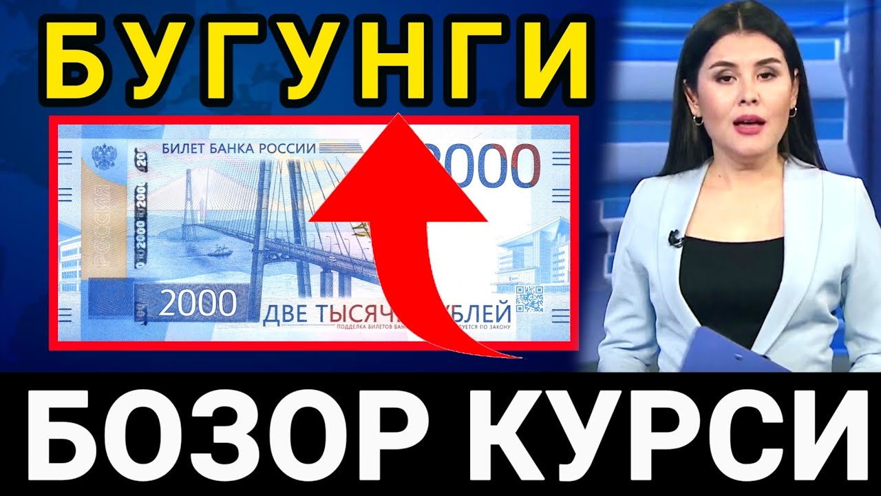 Курс узб сума. Rubl Kursi o'zbekistonda. Kurs Dollar Uzbekistan. Курси рубл. Курс Узб.