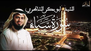 سورة سبأ للشيخ ابو بكر الشاطري