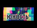 ЮНОСТЬ (1 СЕРИЯ) ВСТУПЛЕНИЕ