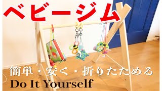 簡単・安く・折りたたみベビージムを作る方法