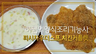 2021하쌤의양식조리기능사 피시차우더스프.치킨커틀렛 실시간수업