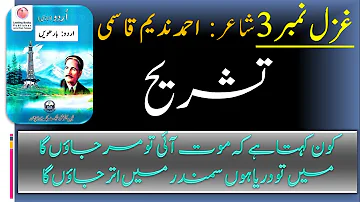 Urdu class 12 ghazal 3 part 1 tashreeh || کون کہتا ہے کہ موت آئی تو مر جاؤں گا