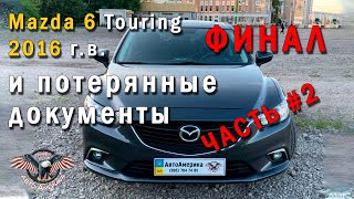 Как купить Мазду  из США?⚡️ Авто из США под ключ. Mazda 6 Touring 2016 