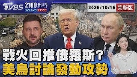 烏克蘭戰火推回俄羅斯境內?  川普澤倫斯基討論發起攻勢20251016 ｜2100TVBS看世界完整版｜TVBS新聞
