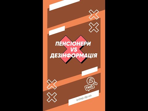 🔍Пенсіонери Vs Дезінформація. Випуск 4