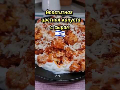 Аппетитная цветная капуста с греческим йогуртом и чесноком #shorts