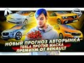 Новый прогноз авторынка | Инженеры Tesla против Илона Маска | Renault уйдет в премиум?