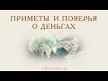 Приметы и поверья о деньгах. Чтобы деньги водились