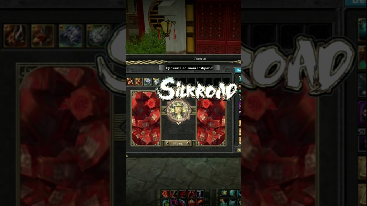 Silkroad Online - Вращайте барабан!  