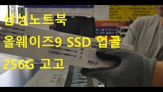 삼성 노트북 올웨이즈9 SSD 업그레이드(구독자 이벤트 알림)