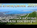 Геленджик 2019 | Кабардинка | Архипо Осиповка | Дивноморское | Джанхот | Прасковеевка | Криница