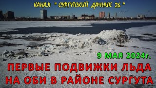 ПЕРВЫЕ ПОДВИЖКИ ЛЬДА НА ОБИ В РАЙОНЕ СУРГУТА. 9 МАЯ 2024г.