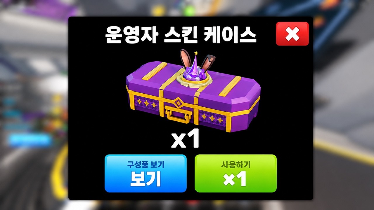 라이벌에서 운영자만 열 수 있는 스킨 케이스를 얻었습니다ㅋㅋ