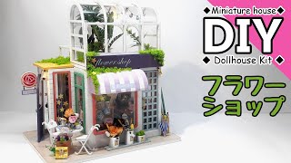 DIY Miniature Dollhouse Kit　ミニチュアドールハウスキット　IMPLAY TOYS　サンルームのあるフラワーショップ