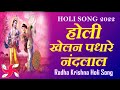 Holi Song : Radha Krishna Holi Song : Holi Khelan Padhare Nandlal