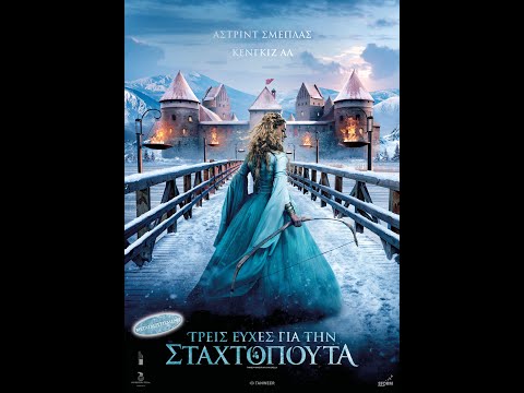 ΤΡΕΙΣ ΕΥΧΕΣ ΓΙΑ ΤΗΝ ΣΤΑΧΤΟΠΟΥΤΑ (Three Wishes for Cinderella) - trailer (μεταγλ)