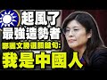 【全程字幕】"起風了"國民黨最強造勢者誕生! "我是中國人"竟成了鄭麗文勝選關鍵?! @user-truthteller