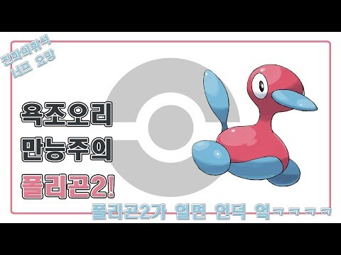 포켓몬스터 USUM 욕조오리 만능주의 폴리곤2 