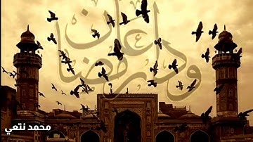 رمضان لا تمضي وفينا غافلٌ | #القارئ_محمد_نتعي