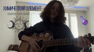 Химический Элемент - Алена Швец // cover by taya sayat//