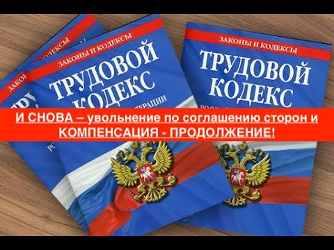 И СНОВА – увольнение по соглашению сторон и КОМПЕНСАЦИЯ - ПРОДОЛЖЕНИЕ!