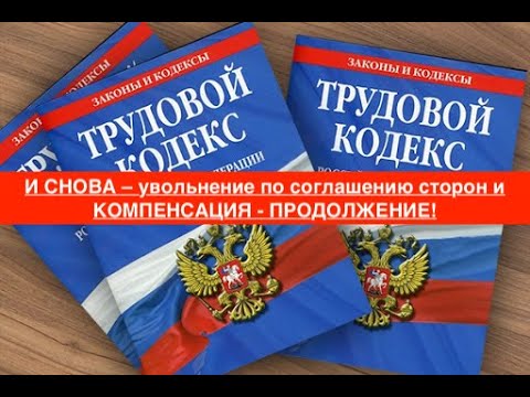 И СНОВА – увольнение по соглашению сторон и КОМПЕНСАЦИЯ - ПРОДОЛЖЕНИЕ!