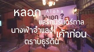 Video thumbnail of "เมดเล่ Aloha Set18 [ Aloha Acoustic Cover ]"