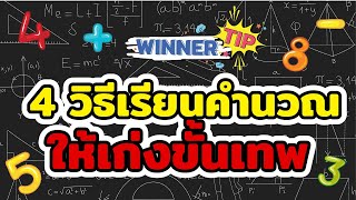 [TIP] 4 วิธี เรียนคำนวณให้เก่งขั้นเทพพพ!!