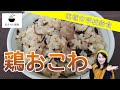 鶏おこわ【5月のおさらい給食】宝塚市学校給食㉓