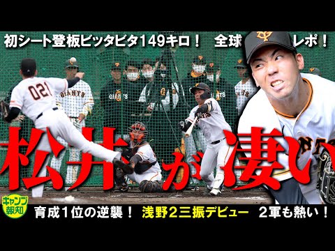 【ガチ即戦力！】巨人育成ドラ１の松井颯は大勢級 ！圧巻シート登板！もう１４９キロ…ホップするクセ球で浅野斬り【キャンプ報知】