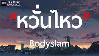 หวั่นไหว - Bodyslam [ เนื้อเพลง ]