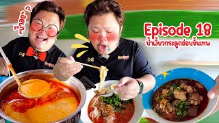 [ มิตรคู่พุง Ep.18 ] น้ำงี้ยวขั้นเทพ "ร้านน้ำเงี้ยวกระดูกอ่อนขั้นเทพ" จ.เชียงราย