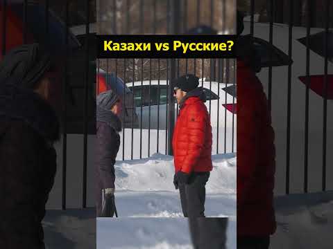 Видео: Мосты или стены каково отношение между русскими и казахами