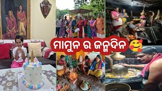 Download Lagu ମାମୁନ ର ଜନ୍ମଦିନ ରେ କେନ ମନ୍ଦିର ରେ ରୁଦ୍ରାଭିଷେକ କଲୁ 🙏 କିଏ କିଏ ଆସିଥିଲେ 🥰 ଡବଲ କେକ୍ କାଟୁଛେ ମାମୁନ 😘 MP3 Download Lagu ମାମୁନ ର ଜନ୍ମଦିନ ରେ କେନ ମନ୍ଦିର ରେ ରୁଦ୍ରାଭିଷେକ କଲୁ 🙏 କିଏ କିଏ ଆସିଥିଲେ 🥰 ଡବଲ କେକ୍ କାଟୁଛେ ମାମୁନ 😘 MP3
