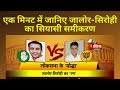 Quickly know the political equation of jaloresirohi lok sabha seat