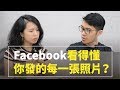 Facebook看得懂你發布的每一張照片？ (E大市場觀察EP4)