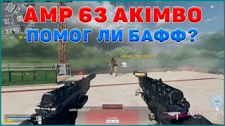AMP 63 akimbo сборка // Тест после баффа // 4 сезон warzone