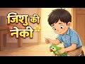 जिशु और उसकी नेकी | बच्चों की सीख देने वाली कहानी,
