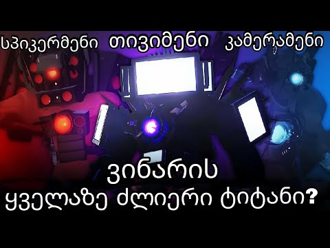 Skibidi Toilet ქართულად ვინ არის უძლიერესი ტიტანი?