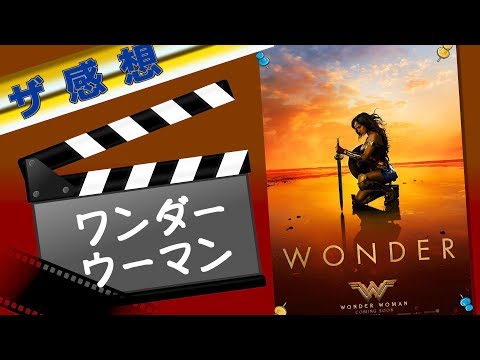 【ザ感想】ワンダーウーマン ~最高に最高な映画の理由。計算されつくしたシナリオと登場人物。