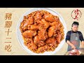 Chef laomei  best tiktok chinese food cooking show  12 ways to eat pig trotters you havent seen