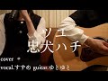 忠犬ハチ/ツユ 歌ってみた 弾いてみた 弾き語り ユニット cover vocal.すずめ guitar.ゆとゆと【a7SIII-SEL20F18G/SI4K】