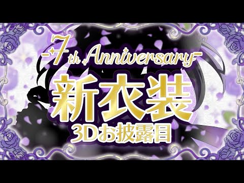【 7周年記念 】7周年(+2ヶ月)周年記念・新衣装お披露目配信°˖✧